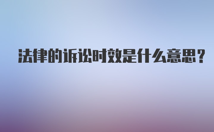 法律的诉讼时效是什么意思？