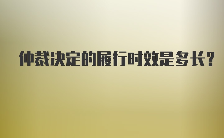 仲裁决定的履行时效是多长？