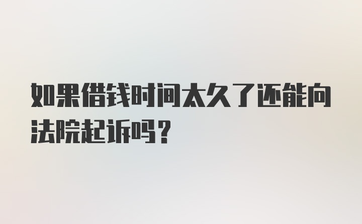 如果借钱时间太久了还能向法院起诉吗？