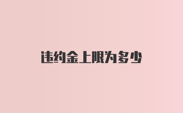 违约金上限为多少