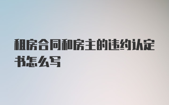 租房合同和房主的违约认定书怎么写