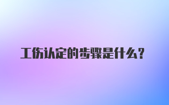 工伤认定的步骤是什么？