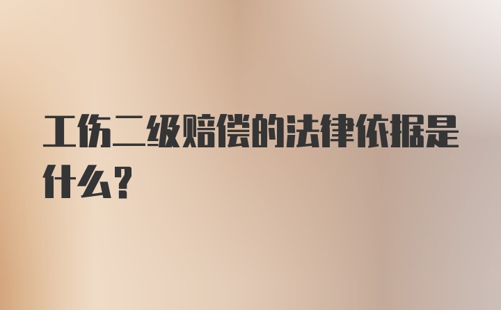 工伤二级赔偿的法律依据是什么？