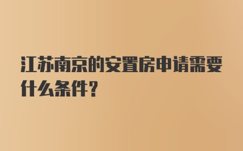 江苏南京的安置房申请需要什么条件？