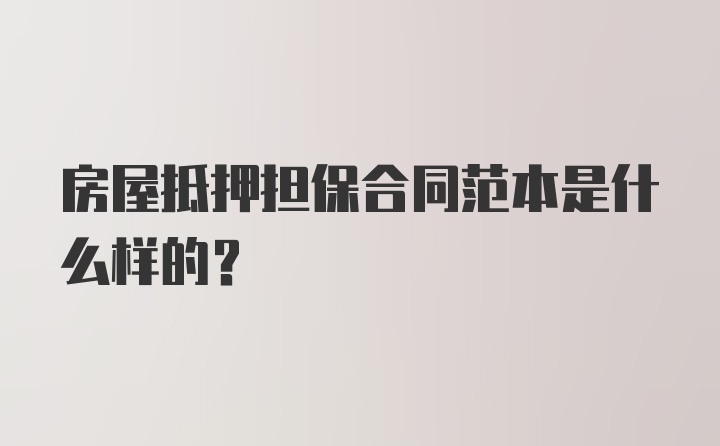 房屋抵押担保合同范本是什么样的？