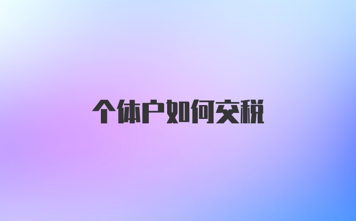 个体户如何交税