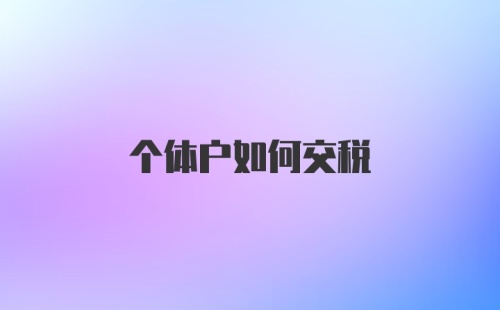 个体户如何交税