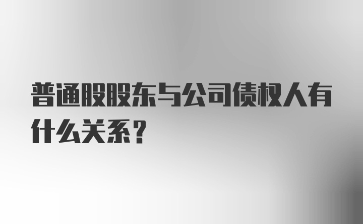 普通股股东与公司债权人有什么关系?