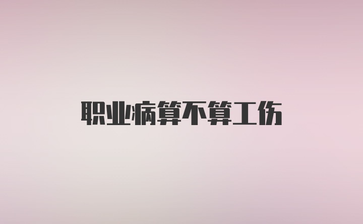 职业病算不算工伤