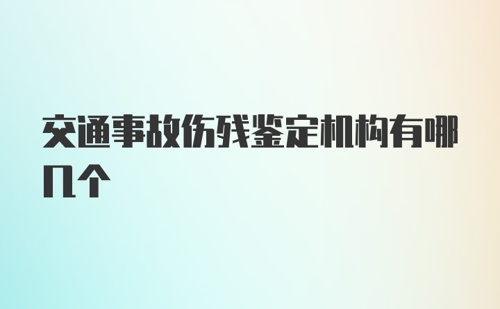 交通事故伤残鉴定机构有哪几个