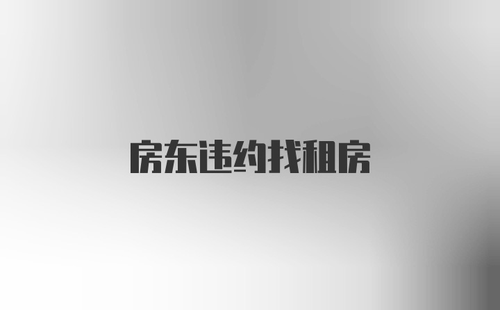 房东违约找租房