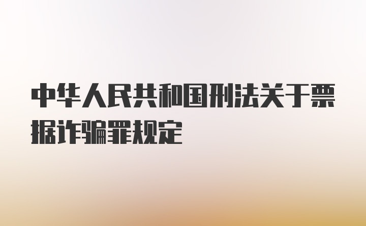 中华人民共和国刑法关于票据诈骗罪规定