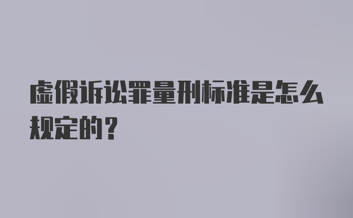 虚假诉讼罪量刑标准是怎么规定的？