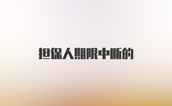 担保人期限中断的