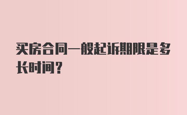 买房合同一般起诉期限是多长时间？