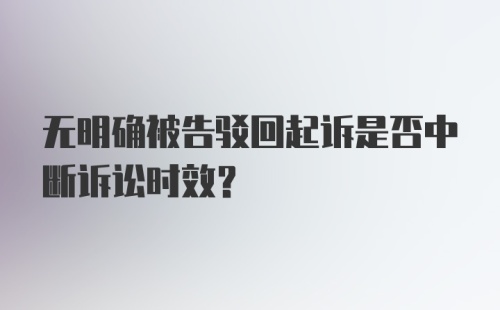 无明确被告驳回起诉是否中断诉讼时效?