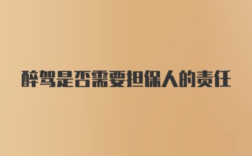 醉驾是否需要担保人的责任