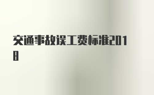 交通事故误工费标准2018