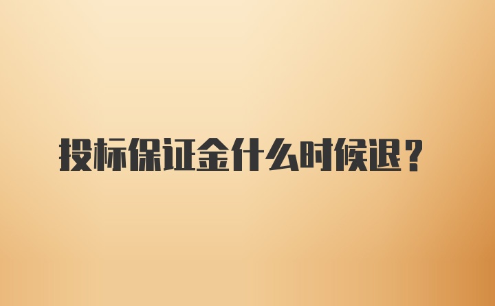 投标保证金什么时候退？