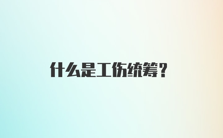 什么是工伤统筹？