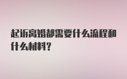 起诉离婚都需要什么流程和什么材料？