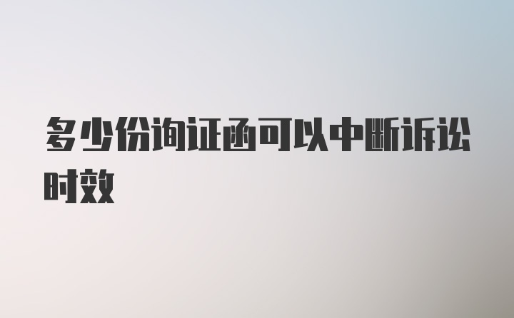 多少份询证函可以中断诉讼时效