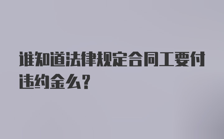 谁知道法律规定合同工要付违约金么？