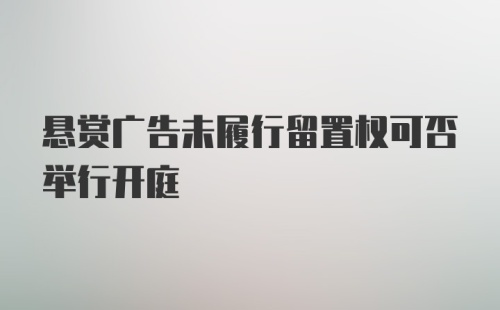 悬赏广告未履行留置权可否举行开庭