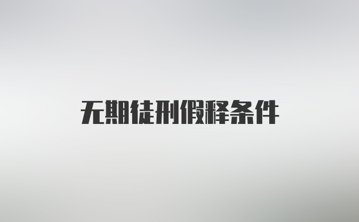 无期徒刑假释条件