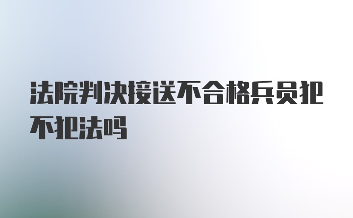 法院判决接送不合格兵员犯不犯法吗