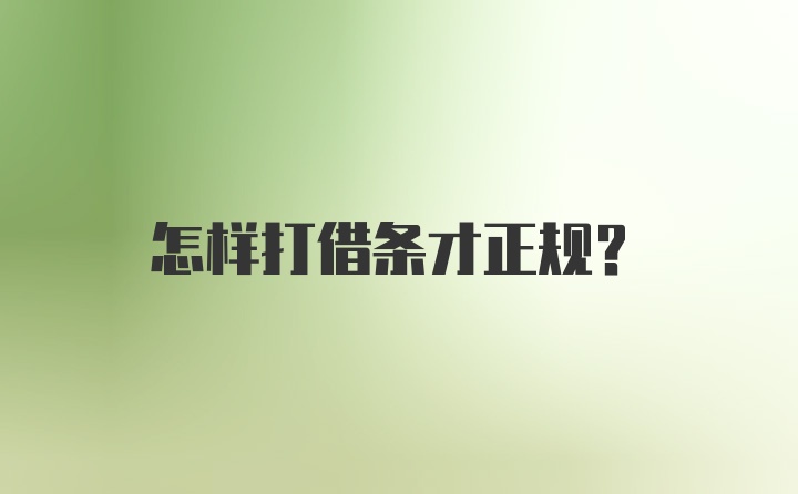 怎样打借条才正规？