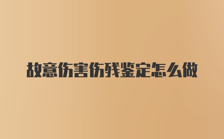 故意伤害伤残鉴定怎么做