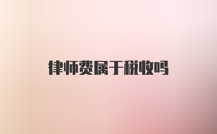 律师费属于税收吗