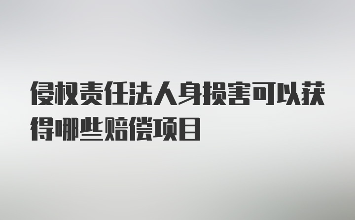 侵权责任法人身损害可以获得哪些赔偿项目