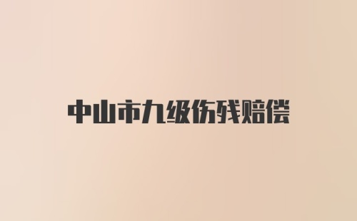 中山市九级伤残赔偿