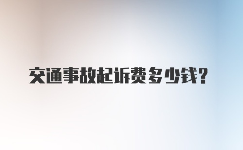 交通事故起诉费多少钱？