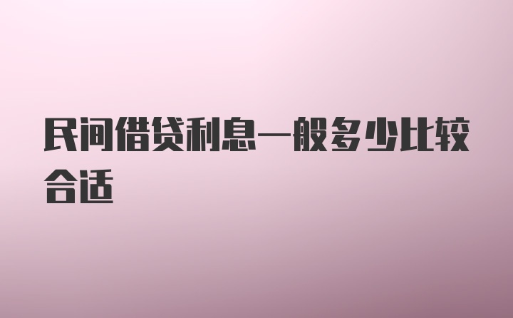 民间借贷利息一般多少比较合适