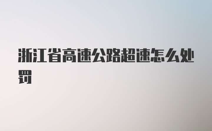 浙江省高速公路超速怎么处罚