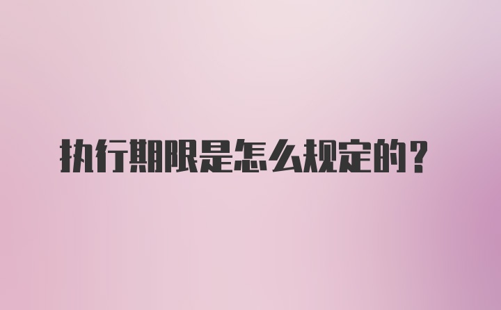 执行期限是怎么规定的？