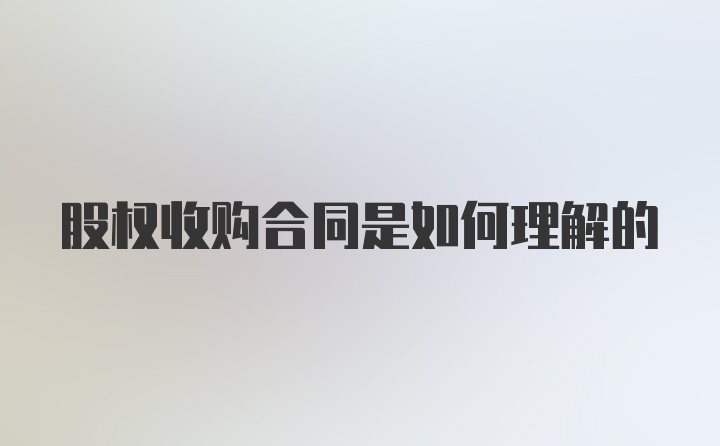 股权收购合同是如何理解的