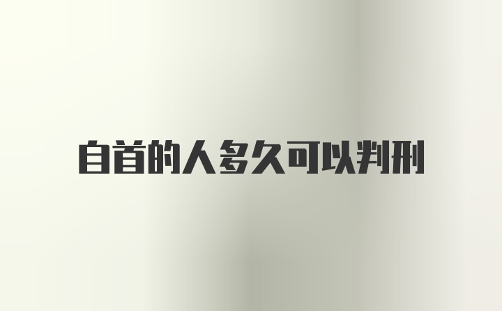 自首的人多久可以判刑