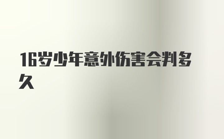 16岁少年意外伤害会判多久