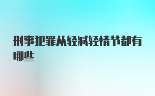 刑事犯罪从轻减轻情节都有哪些