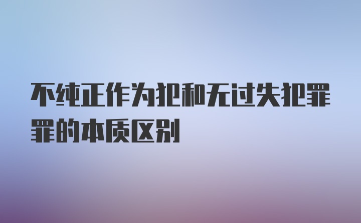 不纯正作为犯和无过失犯罪罪的本质区别