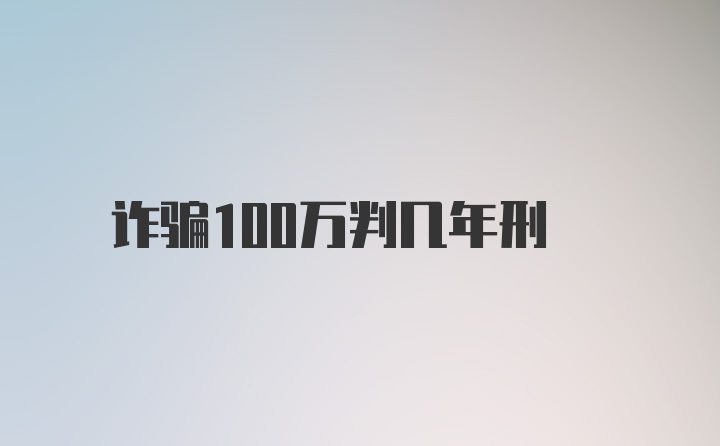 诈骗100万判几年刑