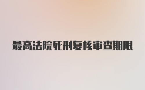 最高法院死刑复核审查期限