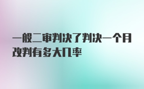 一般二审判决了判决一个月改判有多大几率