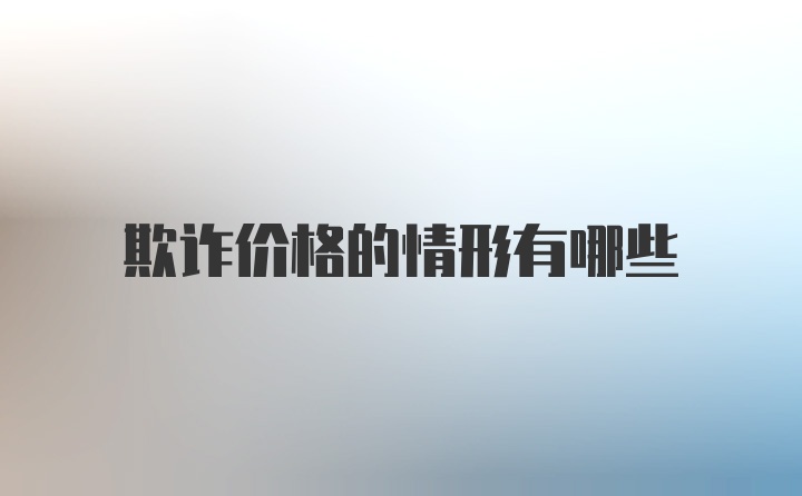 欺诈价格的情形有哪些