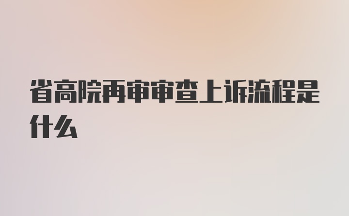 省高院再审审查上诉流程是什么