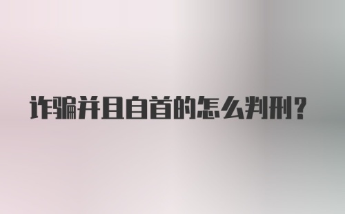 诈骗并且自首的怎么判刑？